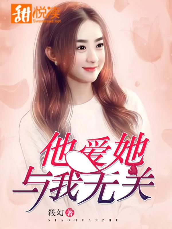 他愛她，與我無關