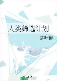 人類篩選計劃