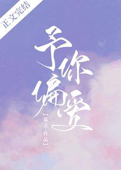 予你偏愛