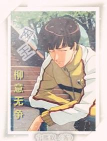 [網王]柳意無争