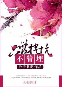 只管挖坑不管埋
