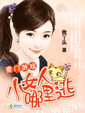 豪門游戲:小女人,哪裏逃