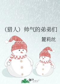 (獵人)帥氣的弟弟們
