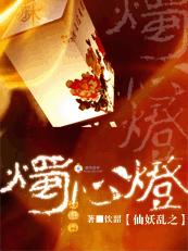 仙妖亂之燭心燈