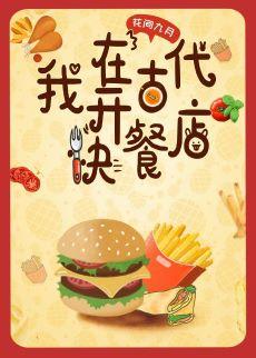 我在古代開快餐店