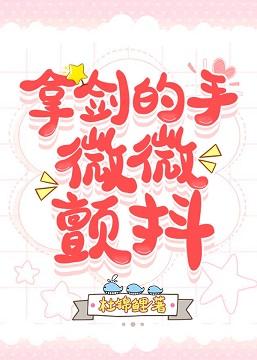 拿劍的手，微微顫抖