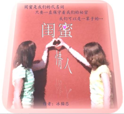 閨蜜情人