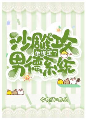 沙雕攻他綁定了男德系統