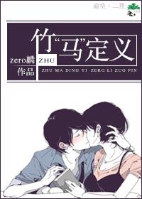 竹“馬”定義
