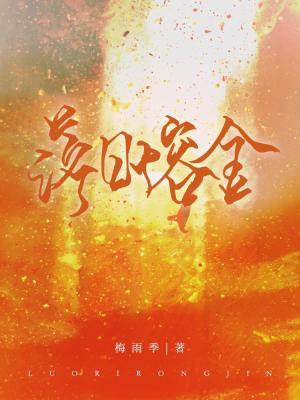 落日熔金
