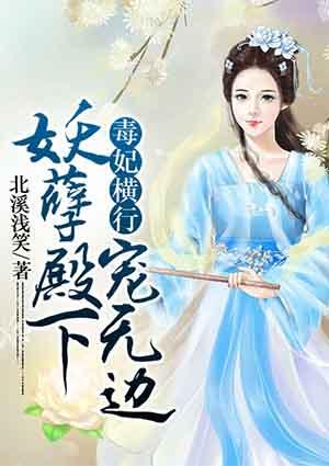 毒妃橫行：妖孽殿下寵無邊