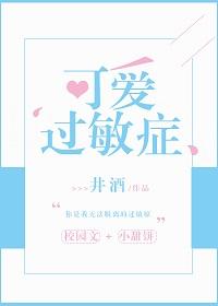可愛過敏症