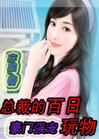 未婚媽媽轉正秘籍:總裁的百日玩物