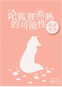 論狐貍養熟的可能性