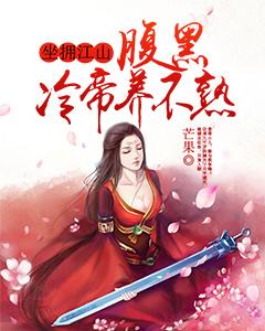 坐擁江山:腹黑冷帝養不熟