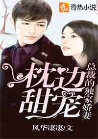 枕邊甜寵:總裁的獨家嬌妻