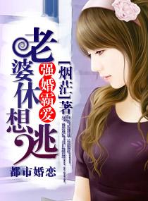 強婚霸愛,老婆休想逃