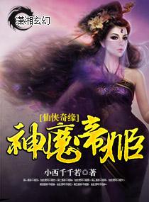 仙俠奇緣神魔帝姬