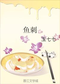 魚刺