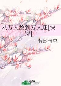 從萬人敵到萬人迷[快穿]