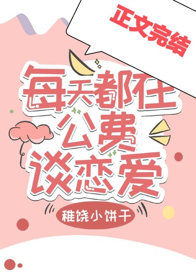 每天都在公費談戀愛