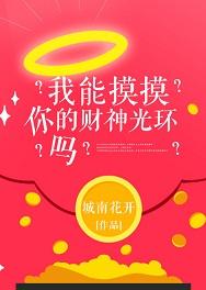 我能摸摸你的財神光環嗎?