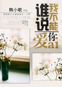 誰說我不能愛你