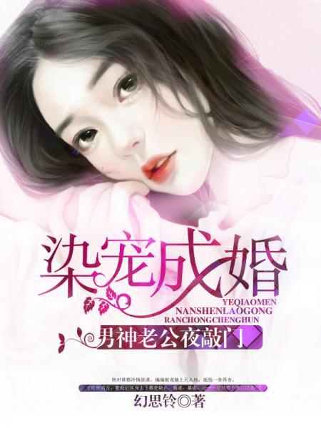 染寵成婚:男神老公夜敲門