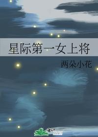 星際第一女上将