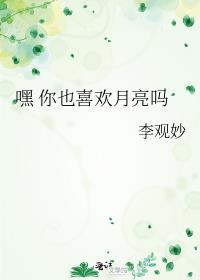 嘿 你也喜歡月亮嗎