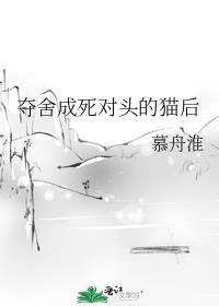 奪舍成死對頭的貓後