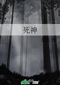 死神
