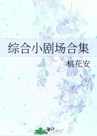 綜合小劇場合集