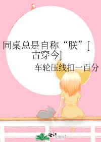 同桌總是自稱“朕”[古穿今]