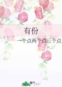 有份