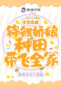 全家流放!錦鯉嬌娘種田帶飛全家