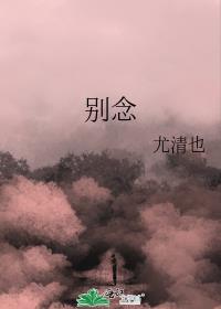 別念