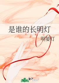 是誰的長明燈