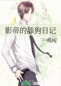 影帝的舔狗日記