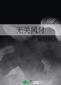 無關風月