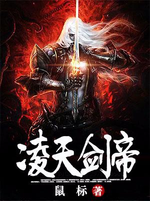 淩天劍帝