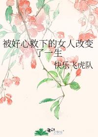 被好心救下的女人改變了一生