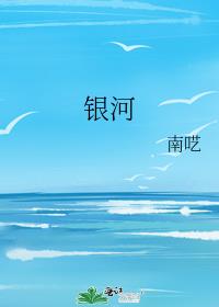 銀河