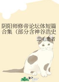 陰陽師修帝論壇體短篇合集(部分含神谷浩史聲優梗)