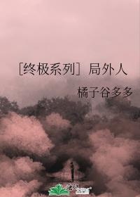 ［終極系列］局外人