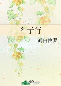 彳亍行