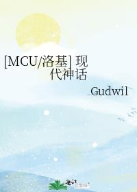 [MCU/洛基] 現代神話