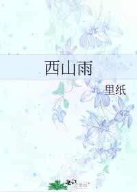西山雨