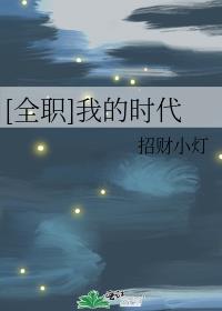 [全職]我的時代