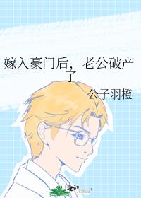 嫁入豪門後,老公破産了